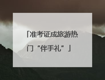 准考证成旅游热门“伴手礼”