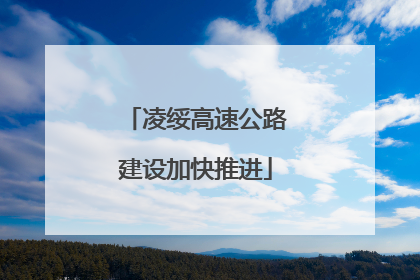 凌绥高速公路建设加快推进