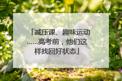 减压课、趣味运动……高考前，他们这样找回好状态
