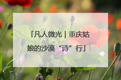 凡人微光｜重庆姑娘的沙漠“诗”行