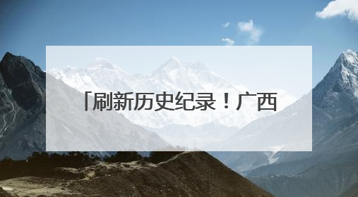 刷新历史纪录！广西长洲船闸单月过货量突破2444万吨