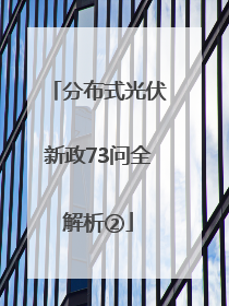 分布式光伏新政73问全解析②