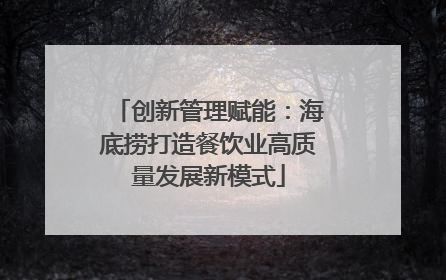 创新管理赋能：海底捞打造餐饮业高质量发展新模式