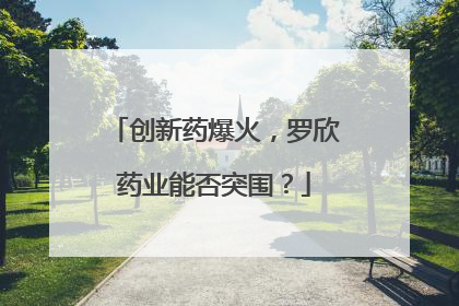 创新药爆火，罗欣药业能否突围？