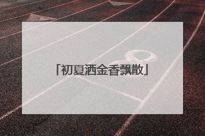 初夏洒金香飘散