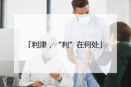 利津，“利”在何处