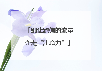 别让跑偏的流量夺走“注意力”