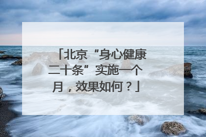 北京“身心健康二十条”实施一个月，效果如何？