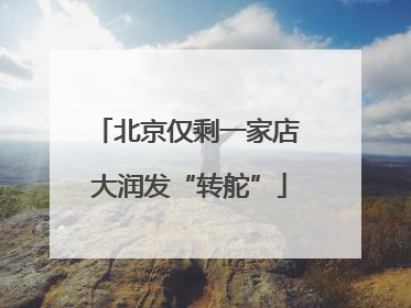 北京仅剩一家店 大润发“转舵”