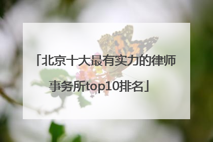北京十大最有实力的律师事务所top10排名