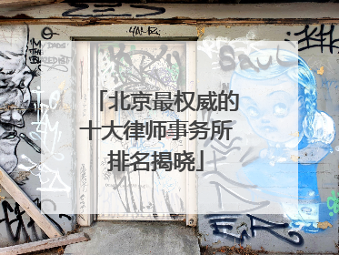 北京最权威的十大律师事务所排名揭晓