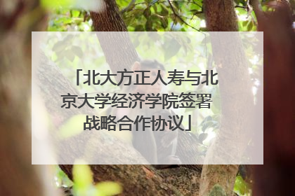 北大方正人寿与北京大学经济学院签署战略合作协议
