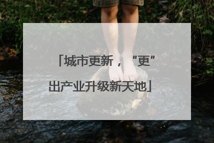 城市更新，“更”出产业升级新天地