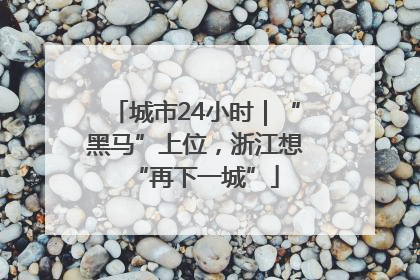 城市24小时｜“黑马”上位，浙江想“再下一城”