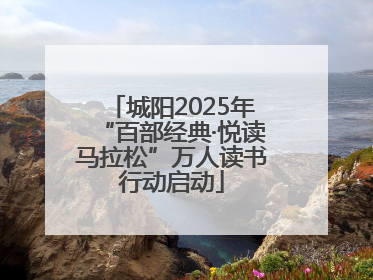 城阳2025年“百部经典·悦读马拉松”万人读书行动启动