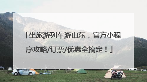 坐旅游列车游山东，官方小程序攻略/订票/优惠全搞定！