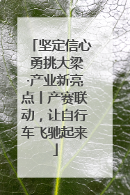 坚定信心 勇挑大梁·产业新亮点丨产赛联动，让自行车飞驰起来