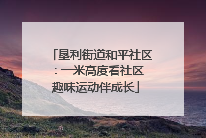 垦利街道和平社区：一米高度看社区 趣味运动伴成长