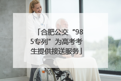 合肥公交“985专列”为高考考生提供接送服务
