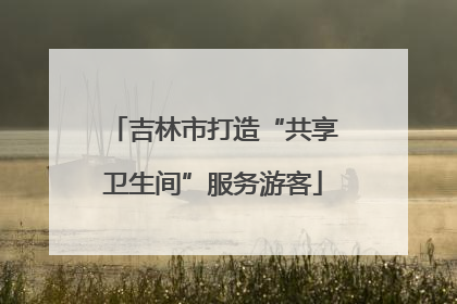 吉林市打造“共享卫生间”服务游客