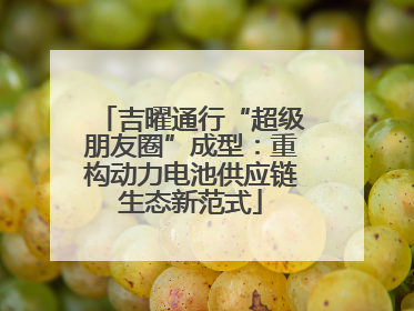 吉曜通行“超级朋友圈”成型：重构动力电池供应链生态新范式