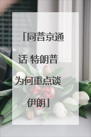同普京通话 特朗普为何重点谈伊朗