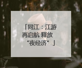 同江：江游再启航 释放“夜经济”