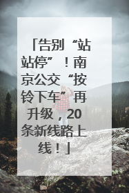 告别“站站停”！南京公交“按铃下车”再升级，20条新线路上线！