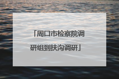 周口市检察院调研组到扶沟调研