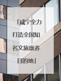 咸宁全力打造全国知名文旅康养目的地
