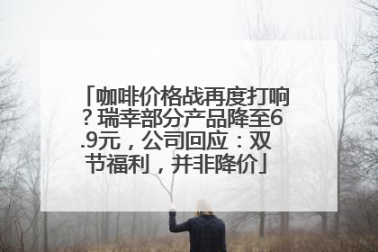 咖啡价格战再度打响？瑞幸部分产品降至6.9元，公司回应：双节福利，并非降价