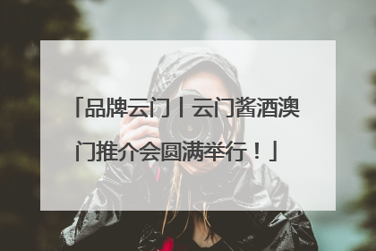 品牌云门丨云门酱酒澳门推介会圆满举行！