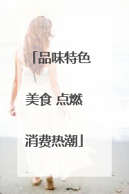 品味特色美食 点燃消费热潮