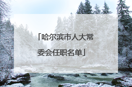 哈尔滨市人大常委会任职名单