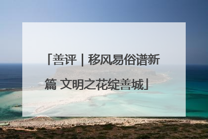 善评｜移风易俗谱新篇 文明之花绽善城