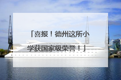 喜报！德州这所小学获国家级荣誉！