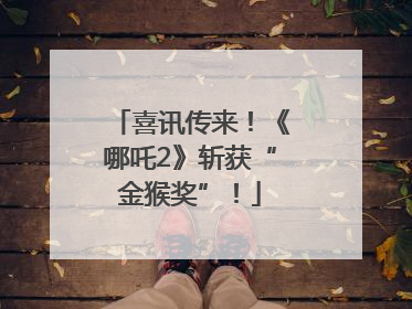 喜讯传来！《哪吒2》斩获“金猴奖”！