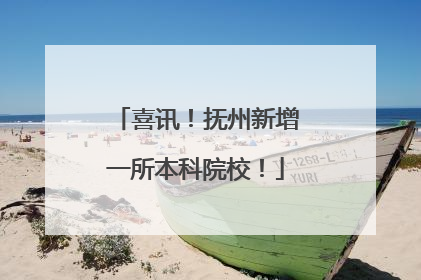 喜讯！抚州新增一所本科院校！