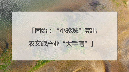 固始：“小珍珠”亮出农文旅产业“大手笔”