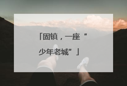 固镇，一座“少年老城”