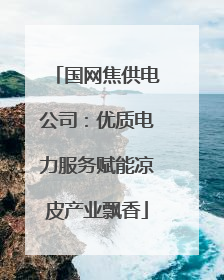 国网焦供电公司：优质电力服务赋能凉皮产业飘香