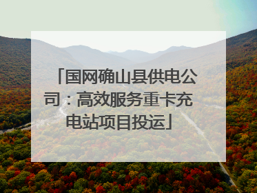 国网确山县供电公司：高效服务重卡充电站项目投运