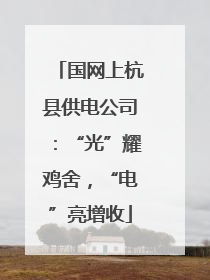 国网上杭县供电公司：“光”耀鸡舍，“电”亮增收