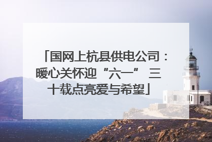 国网上杭县供电公司：暖心关怀迎“六一” 三十载点亮爱与希望