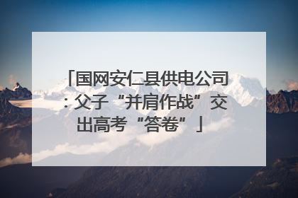国网安仁县供电公司：父子“并肩作战”交出高考“答卷”