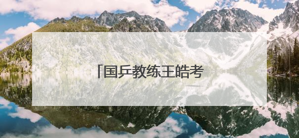 国乒教练王皓考编，本周日笔试