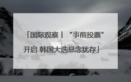 国际观察丨“事前投票”开启 韩国大选悬念犹存