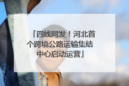 四线同发！河北首个跨境公路运输集结中心启动运营
