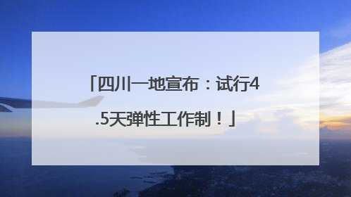 四川一地宣布：试行4.5天弹性工作制！