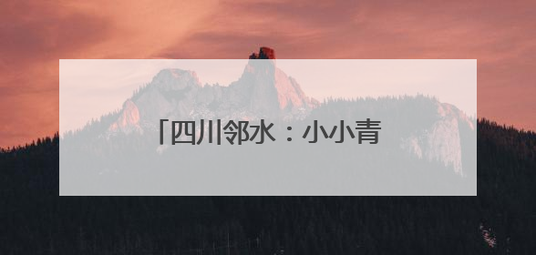 四川邻水：小小青花椒 致富大产业